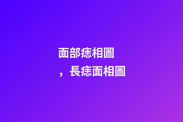 面部痣相圖，長痣面相圖